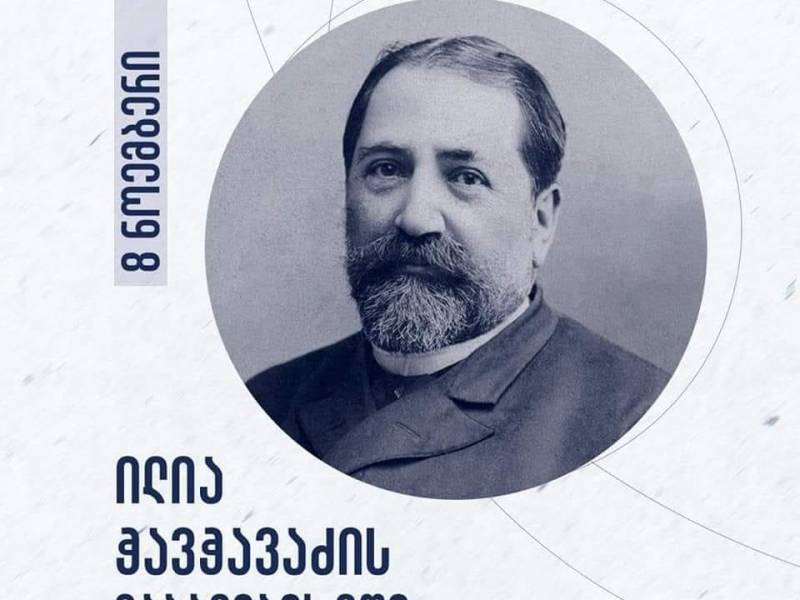 8 ნოემბერი ილია ჭავჭავაძის დაბადების დღეა